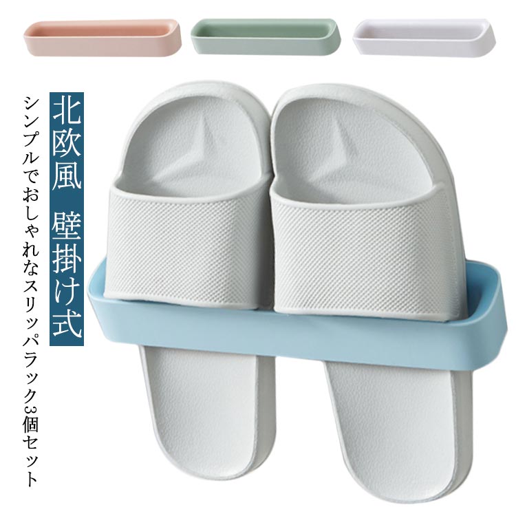 【送料無料】スリッパラック おしゃれ スリッパ立て 北欧風 スリム 3個セット 3足 シューズラック スリッパ入れ タオルハンガー コンパクト シンプル スリッ...