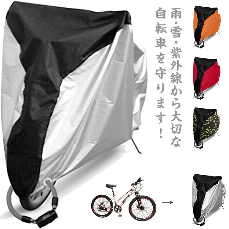 【送料無料】自転車カバー サイクルカバー 撥水 収納袋付き 防水カバー UVカット レインカバー 紫外線カバー 丈夫 耐久性 防水カバー 防風 おしゃれ リング穴付き 軽量 豊かなサイズ 14色 大人 シンプル 飛ばない