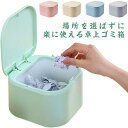 【送料無料】ゴミ箱 卓上 ふた付きごみ箱 かわいい おしゃれ 北欧 洗面所 化粧台 インテリア シンプル ダストボックス 小物収納 見えない 生ゴミ 入れ イン...