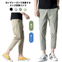 【送料無料】メンズ パンツ おしゃれ カジュアル 春夏秋 ロングパンツ 9分丈 ストレッチ 薄手 涼しい 快適 ズボン ゴルフパンツ ゴルフウェア 無地 シンプル 通勤 通学 お出かけ 大きいサイズ スリムパンツ アウトドア 動きやすい ギフト 敬老の日