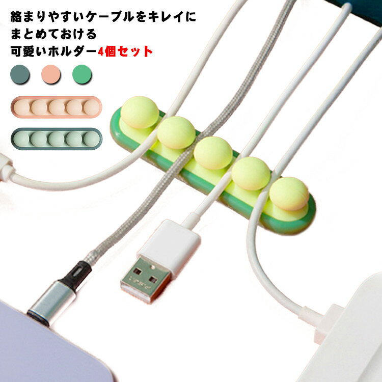 【送料無料】ケーブルホルダー クリップ 4個セット 卓上整理 車内整理 かわいい コード ホルダー コン..