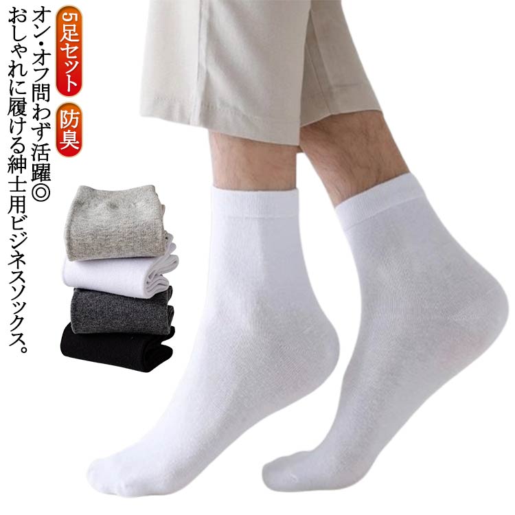 メンズ ビジネスソックス スニーカーソックス クルーソックス カラー 送料無料 5足セット 靴下 男性用 紳士用 送料無料 綿混 ショートソックス スポーツ 無地 シンプル 伸縮性 防臭 カジュアル おしゃれ