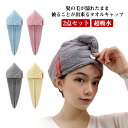 超吸水 ヘアタオル ヘアキャップ 吸水 タオルキャップ マイクロファイバー ふわふわ 柔らかい 大人 2点セット 送料無料 ヘアドライタオル ドライキャップ ヘ...