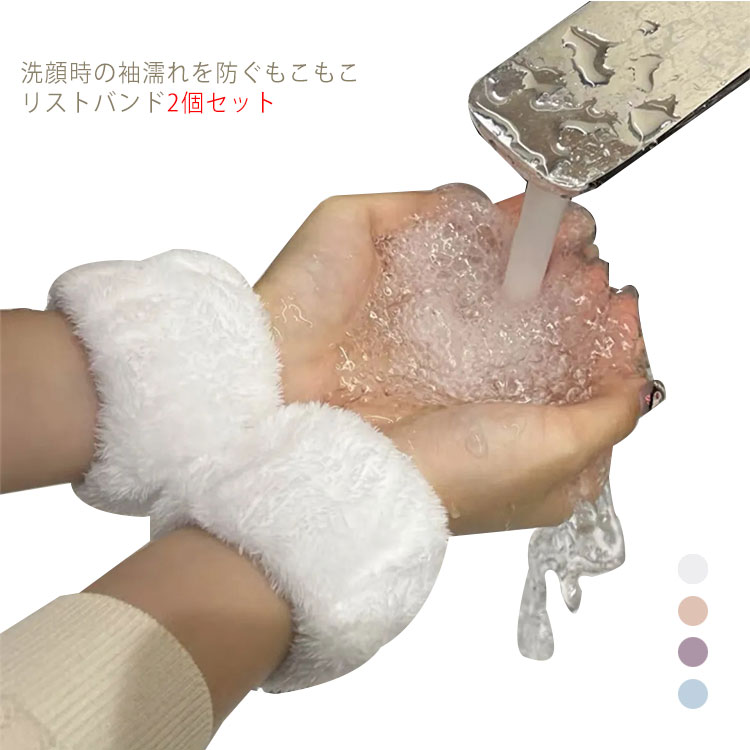 【送料無料】リストバンド 吸水 2個セット 洗顔 もこもこ 袖濡れ防止 服濡れ防止 吸水タオル 髪 まとめる お風呂上がり メイク 入浴 大人 子供 ふんわり かわいい フリーサイズ 無地 コンパクト