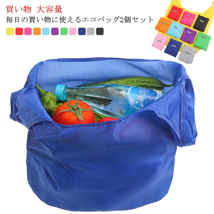 Rakuten - 【送料無料】エコバッグ 折りたたみ 大容量 マチ広 2個セット おしゃれ コンパクト トート 丈夫 買い物袋 ショッピングバッグ レジバッグ 実用的 撥水 丈夫 軽量 レディース メンズ 一人暮らし 無地 シンプル 弁当エコバッグ