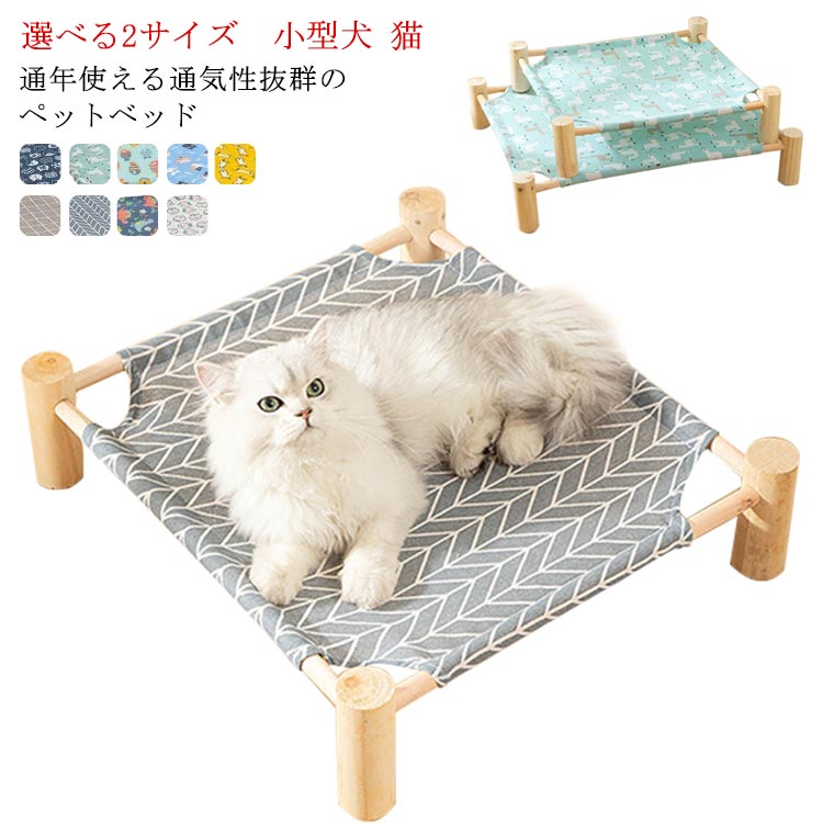 ペットベッド 猫用品 犬用品 ペットハンモック ドッグベッド キャットベッド用品 犬 猫 室内 組み立て簡単 洗える 通気性抜群　オールシーズン 乗り降りしやすい 木製 洗濯可 おしゃれ かわいい 北欧 小型犬 ギフト プレゼント 贈り物