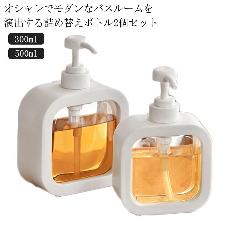 【送料無料】詰め替えボトル シャンプー 2個セット 300ml 500ml 手洗い ハンドソープ 洗面 ボトル 詰め替え 詰替え容器 クリア おしゃれ 容器 ソ...