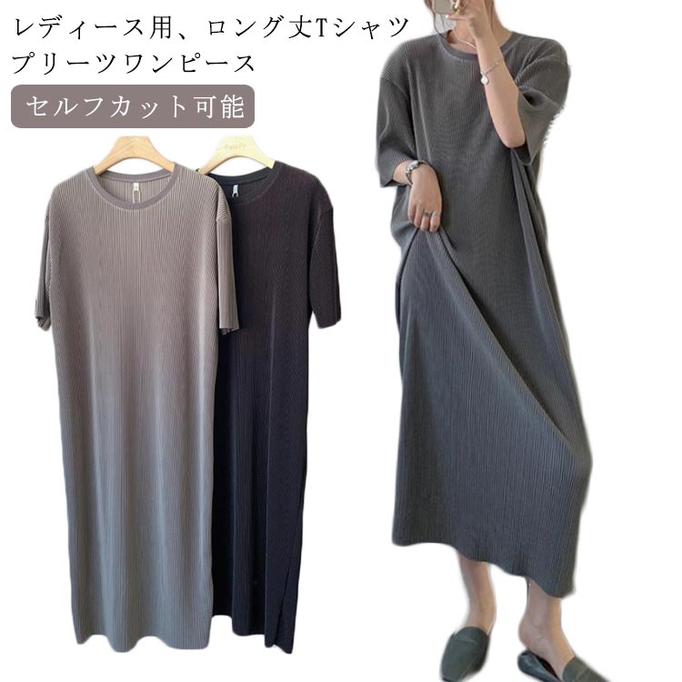 ワンピース レディース ロングTシャツ セルフカット 部屋着 無地 クルーネック 半袖 薄手 マキシ丈 プリーツ 伸縮性 通気性 トップス カジュアル 体型カバー ゆったり 着回し 着心地いい シンプル 出掛け 夏向け デイリー 高見え ルームウェア