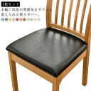 4枚セット 椅子カバー 座面のみ チェアカバー レザー調 合皮 PU 座面用 ダイニングチェアカバー デスクチェアカバー イスカバー 座面カバー 防水 イス保護...