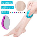 2個セット 毛剃り 角質除去 家庭用 摩擦 2個セット ムダ毛処理 角質取り 腕 足 自宅 手動 痛くない 水洗可能 擦るだけで 軽量 携帯用