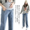 動きやすい 送料無料 デニム 送料無料 ボトムス おしゃれ デニムパンツ マタニティパンツ ワイドパンツ ルームウェア 産前産後 ワイド お洒落 かわいい オー...