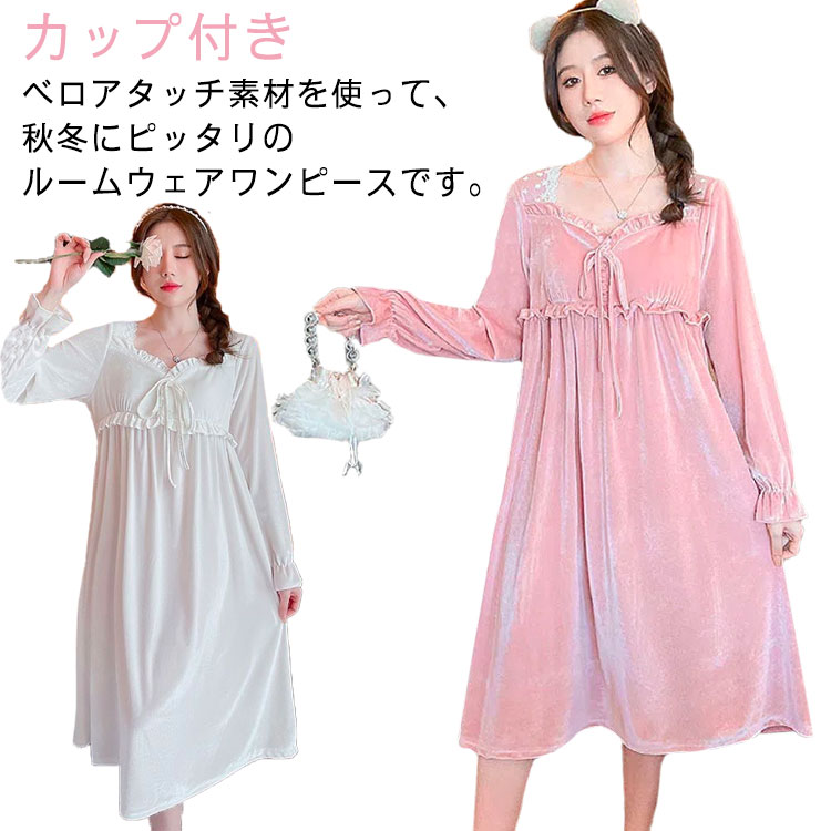 部屋着 レディース 長袖 ルームウェアワンピース 部屋着 パジャマ ルームウェア 寝巻き パジャマ 部屋着 ワンピース 大人 可愛い カップ入り フリル カップ...