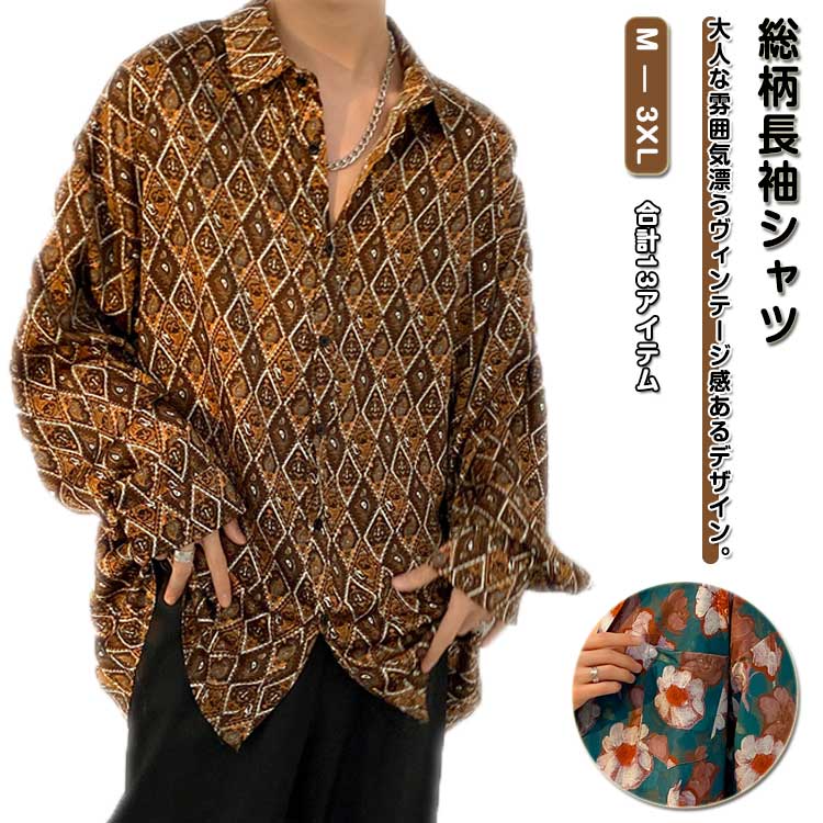 柄シャツ 長袖 シャツ カジュアルシャツ メンズ 海 夏休み 総柄シャツ 古着 春 夏 カジュアル とろみ感