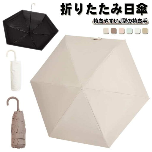 折りたたみ傘 日傘 遮光 遮熱 6本骨 ブラックコーディング UVカット 紫外線 晴雨兼用 持ち手つき j型 出張 旅行 通勤 可愛い おしゃれ 梅雨 折りたたみ傘 日傘 遮光 遮熱 6本骨 ブラックコーディング UVカット 紫外線 晴雨兼用 持ち手つき j型 出張 旅行 通勤 可愛い おしゃれ 梅雨
