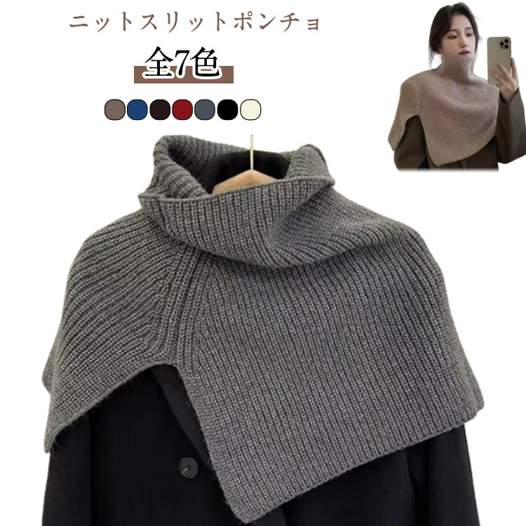 【ニットスリットポンチョ 全7色】コンパクトに首元をあたためる、オシャレなニットスヌードです。いつものスタイルにプラスするだけでお洒落なワンポイントになります。シャツやカットソーに羽織るだけで、ひと味違う重ね着が楽しめます。トレンチコートに重ねても素敵です。ボリューム感がありつつ、片側にはスリット入りで抜け感を演出します。肩冷え対策やつけ襟としてもインナーとしても優秀な1着です。きれいめからカジュアルまで幅広く着回しが効くシンプルなデザイン。柔らかな手触りと程よい厚さで、外出時だけでなく室内での防寒にも幅広く活躍する便利なitemです。幅広いアイテムとのコーディネートをお楽しみいただけます。 サイズ F サイズについての説明 F：おすすめ体重50-90KG(伸縮性) 素材 ニット 色 ブラック ベージュ グレー ブラウン レッド コーヒー ブルー 備考 ●サイズ詳細等の測り方はスタッフ間で統一、徹底はしておりますが、実寸は商品によって若干の誤差(1cm〜3cm )がある場合がございますので、予めご了承ください。 ●商品の色は、撮影時の光や、お客様のモニターの色具合などにより、実際の商品と異なる場合がございます。あらかじめ、ご了承ください。 ●製品によっては、生地の特性上、洗濯時に縮む場合がございますので洗濯時はご注意下さいませ。 ▼色味の強い製品によっては他の衣類などに色移りする場合もございますので、速やかに（脱水、乾燥等）するようにお願いいたします。 ▼生地によっては摩擦や汗、雨などで濡れた時は、他の製品に移染する恐れがございますので、着用の際はご注意下さい。 ▼生地の特性上、やや匂いが強く感じられるものもございます。数日のご使用や陰干しなどで気になる匂いはほとんど感じられなくなります。