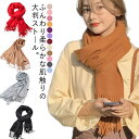 かわいい ストール カシミヤライク 全20色 カシミヤライク 厚手 レディースストール 大判 ストール マフラー 暖かい フリンジ 誕生日 クリスマス 大判スト...