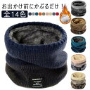 暖か 全14色 メンズ スヌード 冬用 モフモフ レディース ふわふわ あったか アウトドア 裏ボア 小顔効果 ネックウォーマー おしゃれ ボア 防寒 マフラー 冬 クリスマス 誕生日 プレゼント ギフト 通勤 通学 かわいい(4)