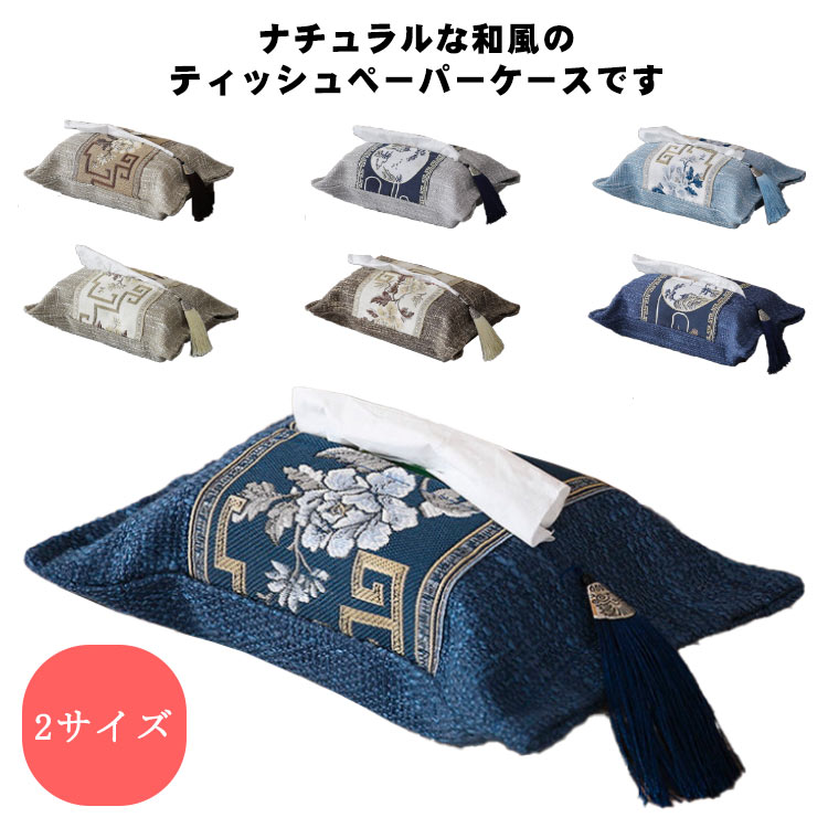 送料無料 和風 ブルー ティッシュケース 刺繡 ティッシュボックスケース ティッシュカバー 車載 インテリア 小物 ティッシュボックスケース ブラウン ネイビー フリンジ付き 布製