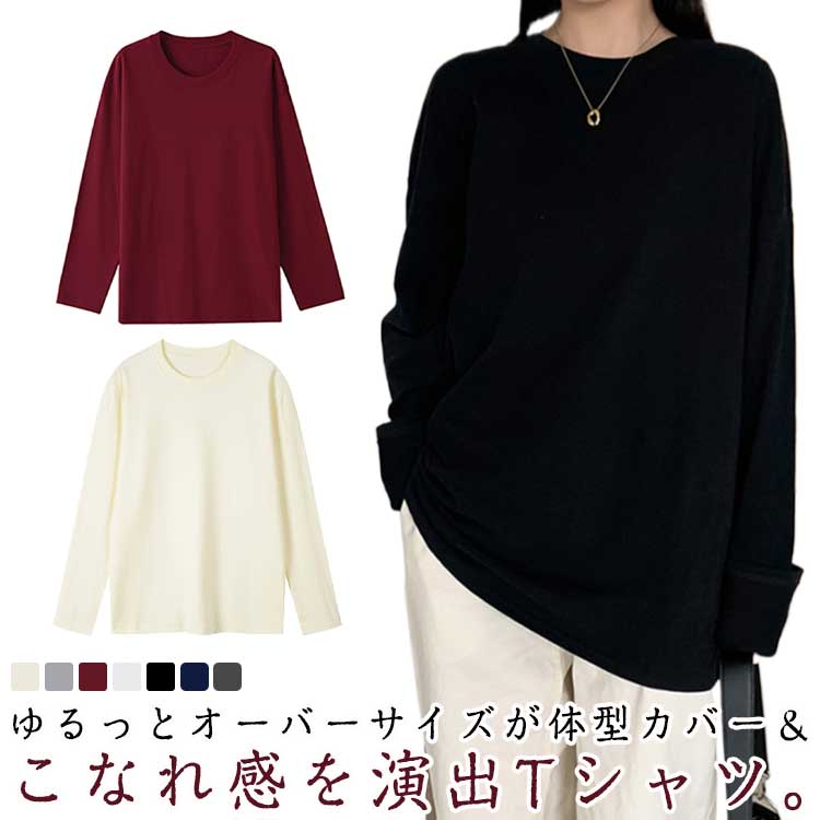 Rakuten - 送料無料 クルーネック ロンT 長袖tシャツ Tシャツ tシャツ ゆったり 長袖Tシャツ 体型カバー 送料無料 オーバーサイズ ボリューム袖 カジュアル 春 夏 秋 シンプル 無地 トップス