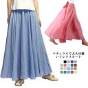 【送料無料】スカート ロングスカート 春夏 マキシスカート ロング丈 フレアスカート レデイース 綿麻 フレア 無地 快適 リネン風スカート マキシ リゾート ...