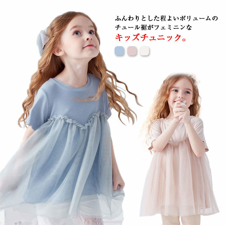 チュール ワンピース かわいい チュニック カットソー 子供 チュール 女の子 キッズ Tシャツ チュール 半袖 ドッキングワンピース 子供服 こども服 ふわふわ 送料無料 ウエスト切り替え 春 夏 おしゃれ 可愛い ドレス