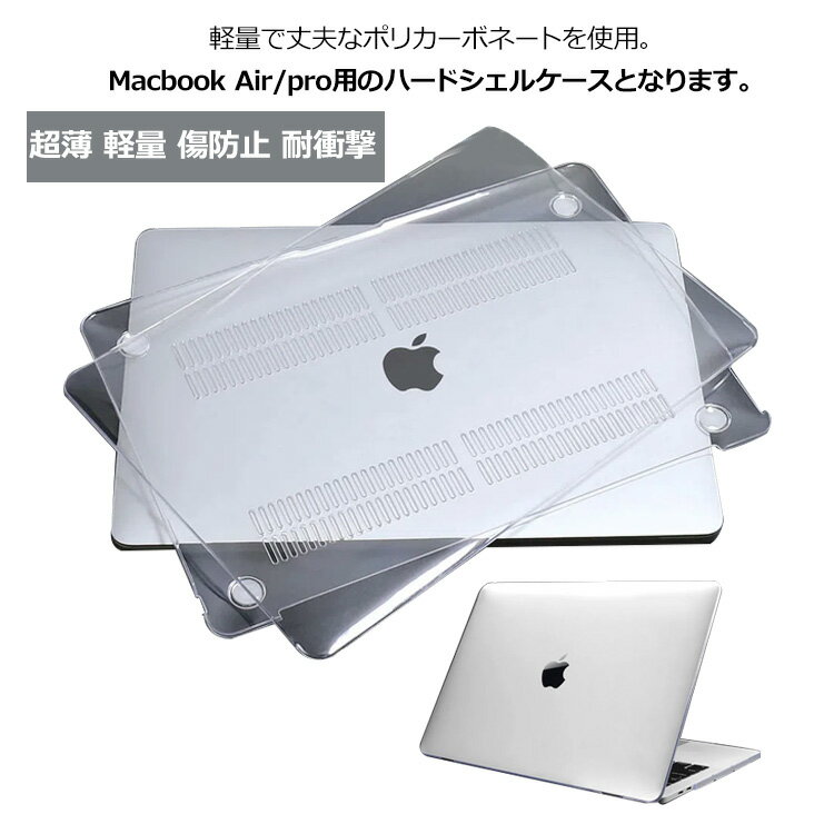 MacBook Air マット エアー MacBookケース クリアカバー 保護ケース ハードケース 透明 保護カバー ハードケース 放熱設計 超薄 軽量 傷防止 耐衝撃 汚れ対策 マックブック プロ Pro