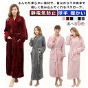 暖かい ロング丈 ルームウェア ペアガウン レディース 静電気防止 パジャマ マキシ丈 メンズ お風呂 前開き バスローブ ガウン ボディタオル 厚手 ふわふわ もこも ナイトガウンこ 部屋着 寝巻き フランネル
