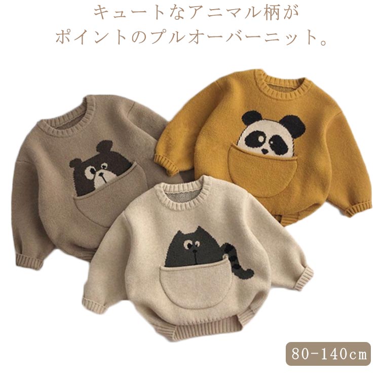 子供服 送料無料 セーター ニット 男の子 アニマルニット パンダ プルオーバー トップス クルーネック ..
