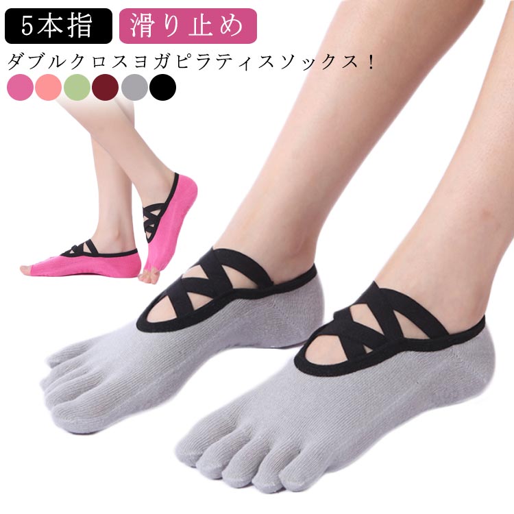 5本指靴下 2タイプ 10色 ヨガソックス 滑り止め 5本指 靴下 指あり 指 なし 指なし ピラティス レディ..