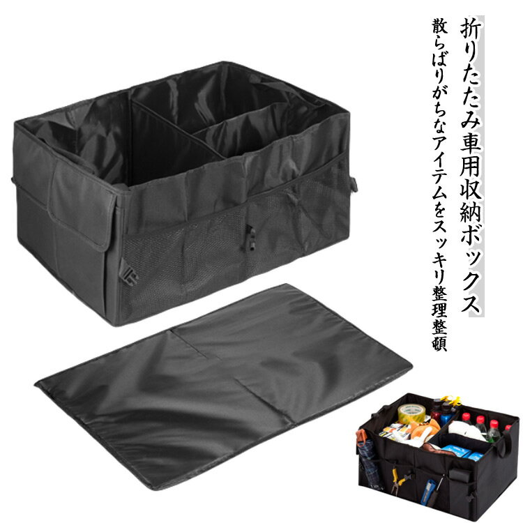 車載 収納ケース 折りたたみ 大容量 仕切り 収納 収納箱 box トランク収納ケース 持ち運び トランクボ..