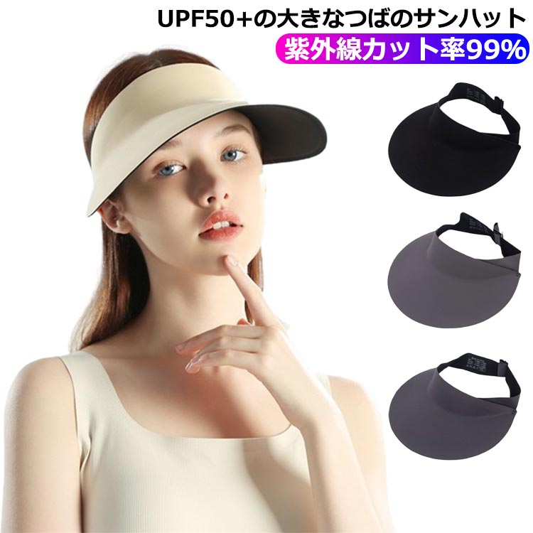 キャップ 熱中症 日焼け防止 日焼け 便利グッズ サンバイザー uv レディース 帽子 バイザー 帽子 upf50＋ 紫外線カット率99％ 対策 ウォーキング つば広 自転車 通勤 スポーツ アウトドア 日よけハット ひんやり 接触冷感 カット