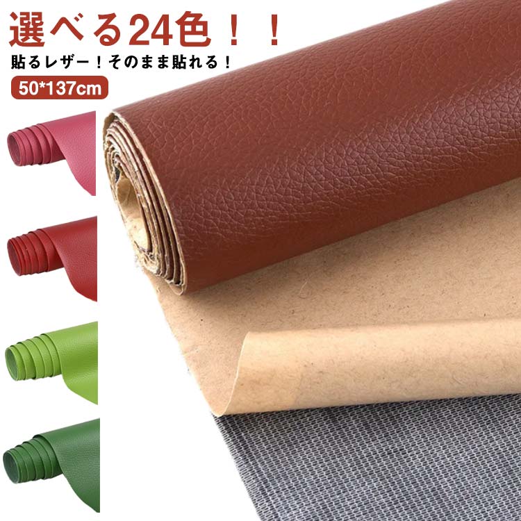 全24色 貼るレザー フェイクレザー 粘着式 合皮 PU シール カット可能 ハンドメイド 手芸 手作り DIY ソファー 車シート 家具 椅子 鞄 補修 補修布 革 フェイクレザー ストレッチ