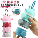 ミルクケース 離乳食保存容器 3段 ミルクボックス 粉ミルク容器 ベビー用品 収納ボックス 携帯便利 持ち運び 小分け 保存容器 外出 お出かけ 携帯ケース ミルクストック 水洗い