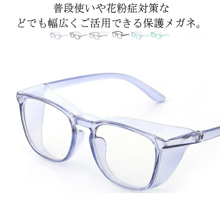 花粉メガネ 花粉 メガネ 花粉症 メガネ メンズ レディース めがね 子供用 防塵 防風 クリア 透明 目を守る 軽量 お洒落 自転車 作業用 アウトドア スポ...