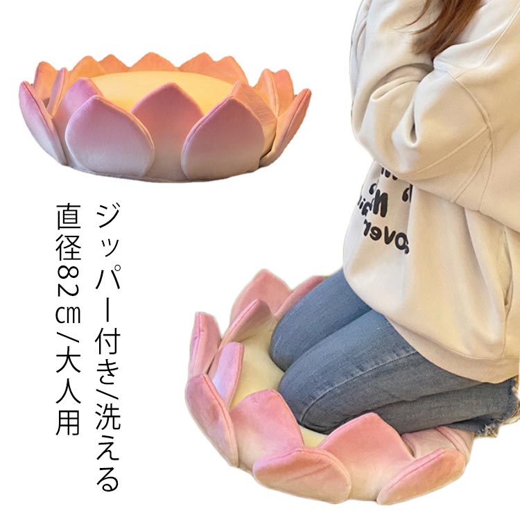 Rakuten - 蓮の花 座布団 クッション 直径約75cm/大人用 ジッパー付き/洗える フラワーデザイン リアル おもしろ 座椅子 クッション 背もたれ クッション 猫用ソファー ペットベッド ふわふわ ベッド ソファ ぐっすり眠れるマット 椅子用 雑貨 面白い プレゼント 贈り物