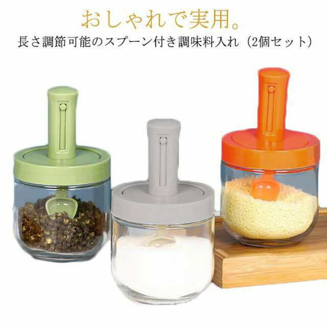 2個セット 調味料入れ スプーン付き 調味料ポット 塩入れ 砂糖入れ 使いやすい おしゃれ 収納 保存 湿気防止 調味料容器 密閉容器 調節..