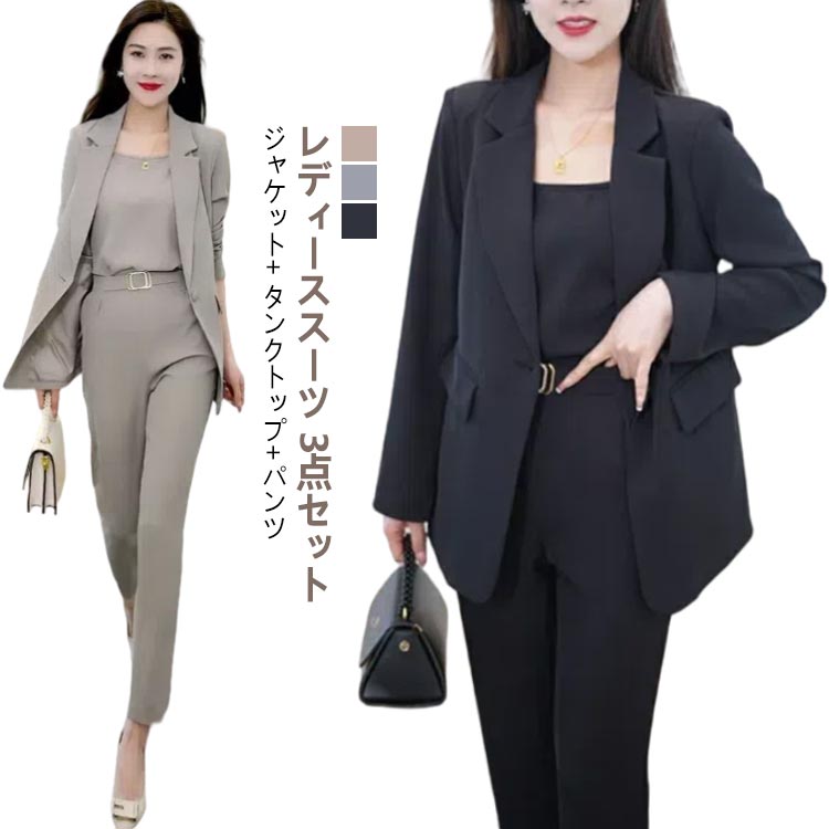 セットアップ フォーマルスーツ 3点セット 事務服 タンクトップ+パンツ レディース スーツ 入学式 ジャケット+ ビジネススーツ パンツスーツ ママスーツ スーツレディース 上下 キャリア 通勤 就活 リクルート 卒園式 おしゃれ 入学式 レディーススーツ