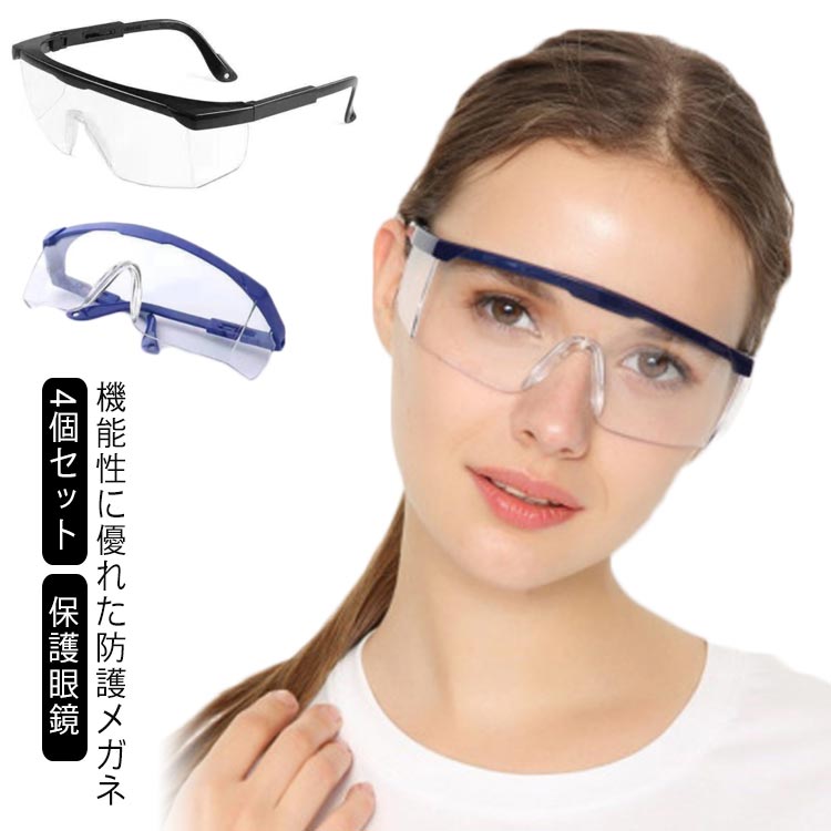 4個セット 花粉症メガネ ゴーグル 保護メガネ 花粉症対策 メガネ 軽量 保護めがね 飛沫 防塵 透明 保護眼鏡 防護メガネ 防護ゴーグル 飛沫対策 眼鏡 防塵...