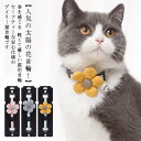 【送料無料】猫 首輪 手作り 太陽の花 フラワー 鈴付き 犬 こいぬ 安全 おしゃれ ねこ くびわ 猫の首輪 いぬ 猫用首輪 犬用首輪 柔らかい お洒落 綺麗 キレイ フリーサイズ 調節可能 子犬 小犬 ペットグッズ 飾り かざり ねこ首輪