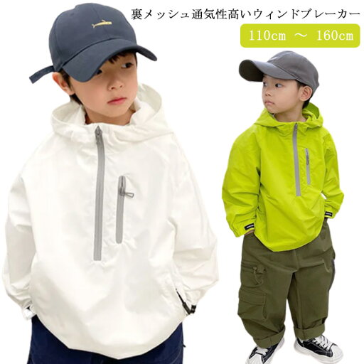 ウィンドブレーカー プルオーバーパーカー 男の子 ボーイズ 春服 秋服 春秋 ジャケット アウター ジャンパー マウンテンパーカー ブルゾン 裏メッシュ 110cm 120cm 130cm 140cm 150cm 160cm 通学 幼稚園 韓国 子供服 送料無料 ウィンドブレーカー プルオーバーパーカー 男の子 ボーイズ 春服 秋服 春秋 ジャケット アウター ジャンパー マウンテンパーカー ブルゾン 裏メッシュ 110cm 120cm 130cm 140cm 150cm 160cm 通学 幼稚園 韓国 子供服 送料無料