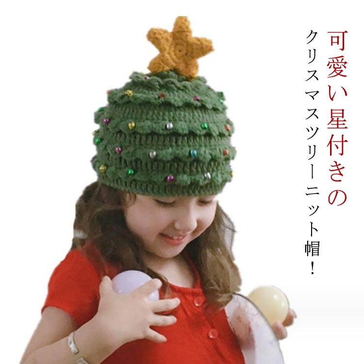 可愛い星付きのクリスマスツリーニット帽！親子お揃い！伸縮性あり今年のクリスマスはこれに決定!『クリスマスツリー風』のニット帽。星付きで、ビーズが一緒に編んであり、まるで、ツリーのキラキラとした輝きのよう。さっと被れてかわいい!!おもいっきりクリスマスを味わえる。 サイズ 子供 大人 サイズについての説明 子供：45-53cm 大人:58-65cm 素材 毛糸、アクリル 色 グリーン 備考 ●サイズ詳細等の測り方はスタッフ間で統一、徹底はしておりますが、実寸は商品によって若干の誤差(1cm～3cm )がある場合がございますので、予めご了承ください。 ●製造ロットにより、細部形状の違いや、同色でも色味に多少の誤差が生じます。 ●パッケージは改良のため予告なく仕様を変更する場合があります。 ▼商品の色は、撮影時の光や、お客様のモニターの色具合などにより、実際の商品と異なる場合がございます。あらかじめ、ご了承ください。 ▼生地の特性上、やや匂いが強く感じられるものもございます。数日のご使用や陰干しなどで気になる匂いはほとんど感じられなくなります。 ▼同じ商品でも生産時期により形やサイズ、カラーに多少の誤差が生じる場合もございます。 ▼他店舗でも在庫を共有して販売をしている為、受注後欠品となる場合もございます。予め、ご了承お願い申し上げます。 ▼出荷前に全て検品を行っておりますが、万が一商品に不具合があった場合は、お問い合わせフォームまたはメールよりご連絡頂けます様お願い申し上げます。速やかに対応致しますのでご安心ください。