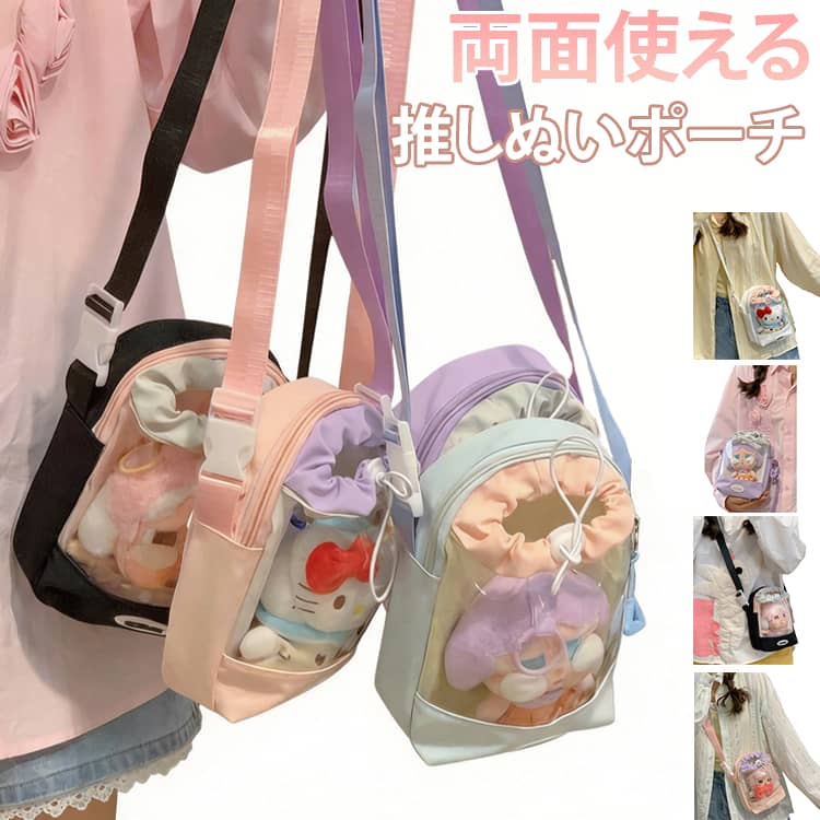 Rakuten - ぬいぐるみポーチ 17cm ぬいポーチ 推し活 巾着透明ポケット 斜めがけ 小さめ 痛バ 透明 クリア 15cm バッグ ぬいショルダー ぬいケース 痛バ ぬいポーチ 見せバッグ クリア ぬいぐるみ用 外出 片面透明 ぬいポーチ コンパクトながら収納力抜群 送料無料