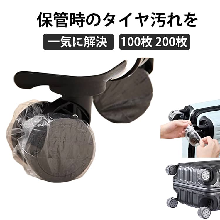 車輪保護カバー タイヤカバー 透明 キャスターカバー タイヤ キャスター カバー キャリーケース 不織布製 使い捨て 200枚 100枚 さっとかぶるでフルーカバー 保管時の床汚れを防止 転がり防止 防水 PE製 スーツケース 2種類 使い捨てキャスターカバー
