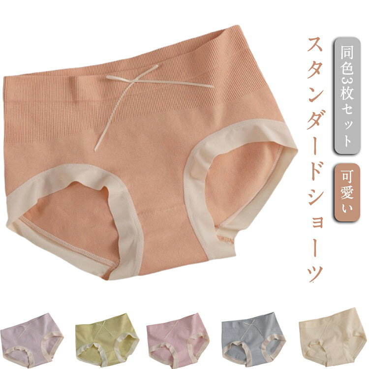 Rakuten - シームレスショーツ パンツ 送料無料 同色3枚セット ショーツ スタンダードショーツ コットン 綿 リボン 可愛い 送料無料 インナー パンティ 女性用 下着 無地 伸びる ストレッチ 締め付けない 快適 履きやすい シンプル おしゃれ 肌着 女子