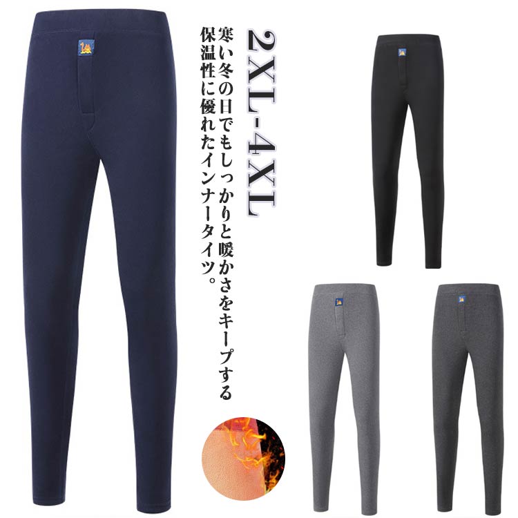 Rakuten - 冬用 あったか 送料無料 防寒 裏ボア インナーパンツ 男性 肌着 メンズ 厚地 モコモコ 吸湿 下着 アンダーウェア インナー タイツ ヒートテック ルームウェア ズボン下 あったかインナー 冬 秋 送料無料 暖かい 保温