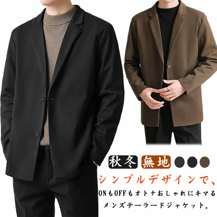 Rakuten - メンズ スリム テーラードジャケット 秋冬 ツイードスーツ アウター 厚手 テーラード コート トレンド カジュアルジャケット ブルゾン おしゃれ ビジネス 紳士服 シンプル テーラードジャケット ステンカラー プレゼント