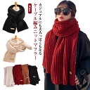 ロング あったか ニットストール ボリューム ショート マフラー ケーブルニット ストール 送料無料 無地 ミニマフラー ふわふわ シンプル ネックウォーマー ...