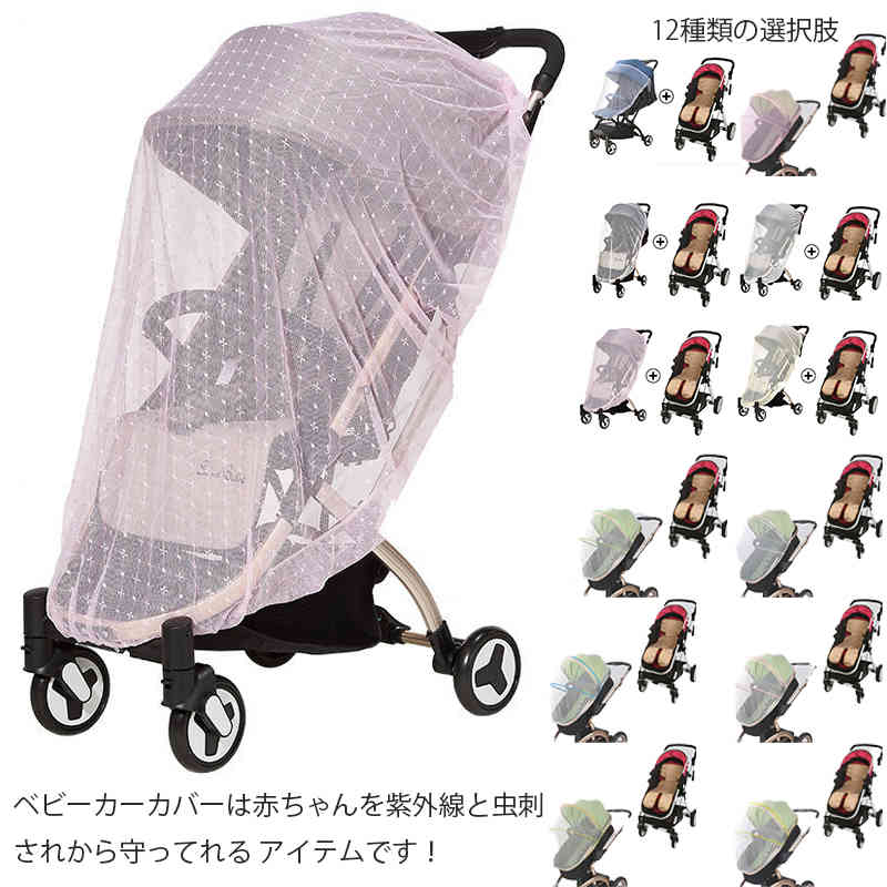 2点セット ベビーカー 日よけ 虫よけ ベビーカーカバー シート付き ひんやりシート 高密度 ベビーカー 蚊帳 UVカット 防虫ネット 乗り降り楽々 虫よけカバー 蚊帳 風よけ 通気性 日よけカバー 取り付け簡単 お出かけ お散歩