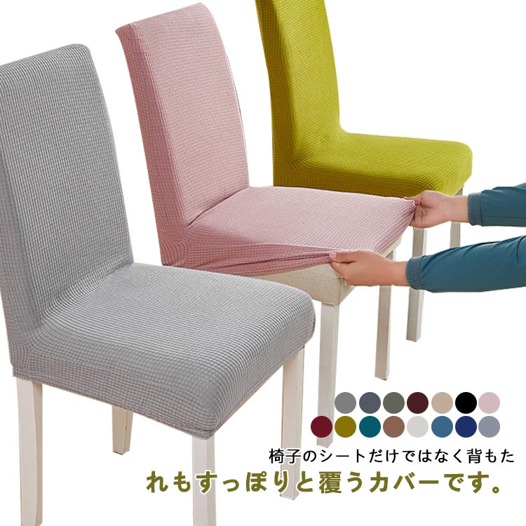 Sofa Covers - 厚手 椅子カバー チェアカバー 便利 北欧 椅子カバー 洗濯可能 伸縮性 無地 イスカバー ストレッチ ストレッチ チェアーカバー 背もたれ 簡単装着 びったり 洗濯可