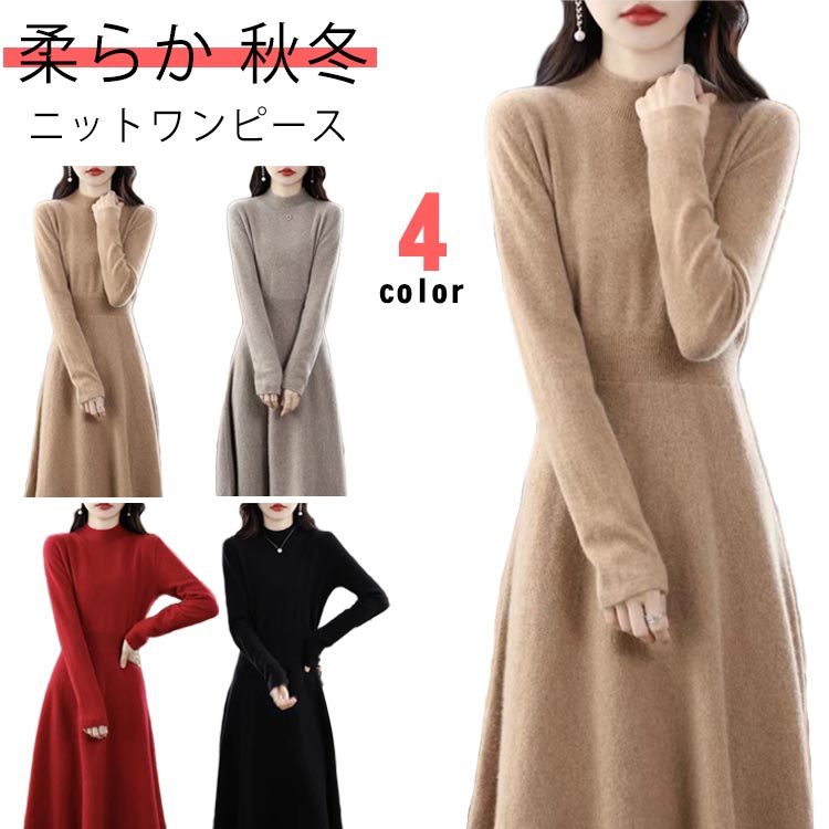 ひざ下丈 ニット 冬 ニットワンピース 秋 レディース きれいめ ロングワンピース 長袖 秋冬 ロング丈 ミモレ丈 ワンピース 体型カバー レディースワンピース お呼ばれ インナーワンピース